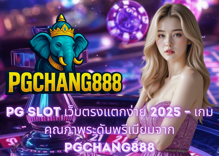 PG SLOT เว็บตรงแตกง่าย 2025 – เกมคุณภาพระดับพรีเมียมจาก PGCHANG888