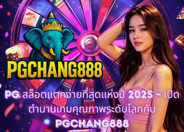 PG สล็อตแตกง่ายที่สุดแห่งปี 2025 – เปิดตำนานเกมคุณภาพระดับโลกกับ PGCHANG888