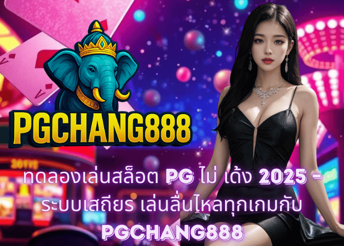ทดลองเล่นสล็อต PG ไม่ เด้ง 2025 – ระบบเสถียร เล่นลื่นไหลทุกเกมกับ PGCHANG888