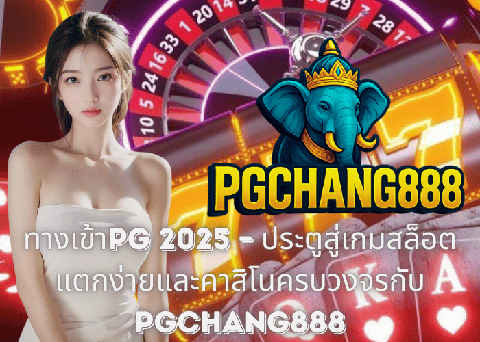 ทางเข้าPG 2025 – ประตูสู่เกมสล็อตแตกง่ายและคาสิโนครบวงจรกับ PGCHANG888