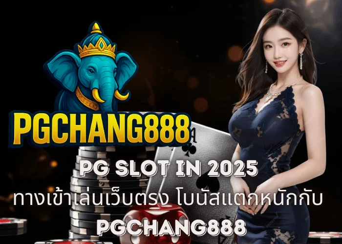 PG SLOT IN 2025 – ทางเข้าเล่นเว็บตรง โบนัสแตกหนักกับ PGCHANG888