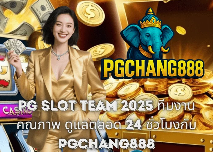 PG SLOT TEAM 2025 – ทีมงานคุณภาพ ดูแลตลอด 24 ชั่วโมงกับ PGCHANG888