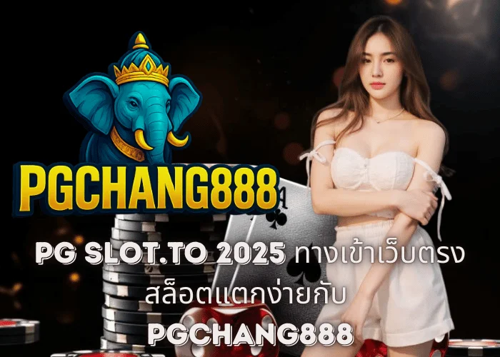 PG SLOT TO 2025 – เว็บตรงสล็อตแตกง่าย อันดับ 1 กับ PGCHANG888