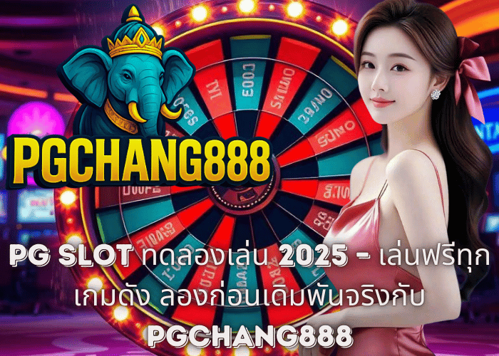 PG SLOT ทดลองเล่น 2025 – เล่นฟรีทุกเกมดัง ลองก่อนเดิมพันจริงกับ PGCHANG888