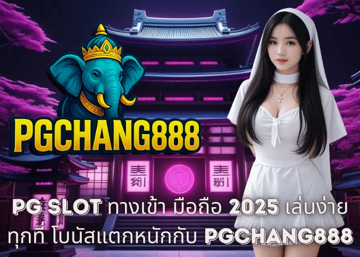 PG SLOT ทางเข้า มือถือ 2025 – เล่นง่ายทุกที่ โบนัสแตกหนักกับ PGCHANG888