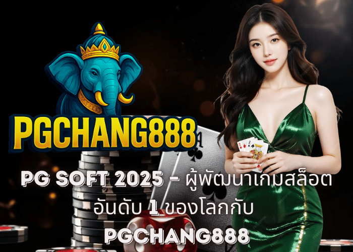 PG SOFT 2025 – ผู้พัฒนาเกมสล็อตอันดับ 1 ของโลกกับ PGCHANG888