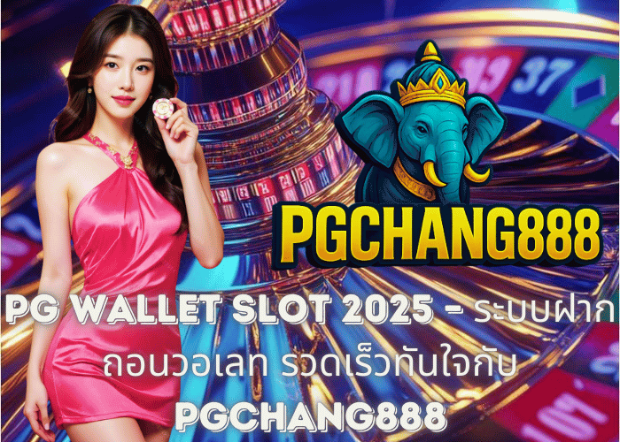PG Wallet Slot 2025 – ระบบฝากถอนวอเลท รวดเร็วทันใจกับ PGCHANG888
