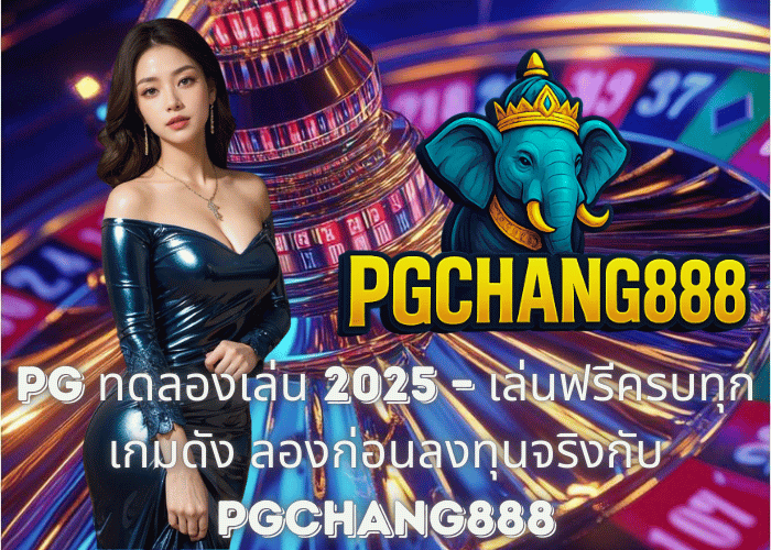 PG ทดลองเล่น 2025 – เล่นฟรีครบทุกเกมดัง ลองก่อนลงทุนจริงกับ PGCHANG888