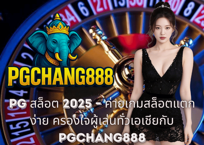 PG สล็อต 2025 – ค่ายเกมสล็อตแตกง่าย ครองใจผู้เล่นทั่วเอเชียกับ PGCHANG888