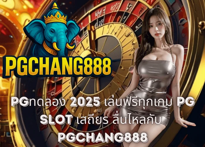 PGทดลอง 2025 – เล่นฟรีทุกเกม PG SLOT เสถียร ลื่นไหลกับ PGCHANG888