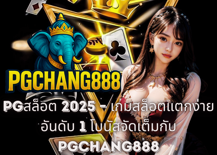 PGสล็อต 2025 – เกมสล็อตแตกง่ายอันดับ 1 โบนัสจัดเต็มกับ PGCHANG888