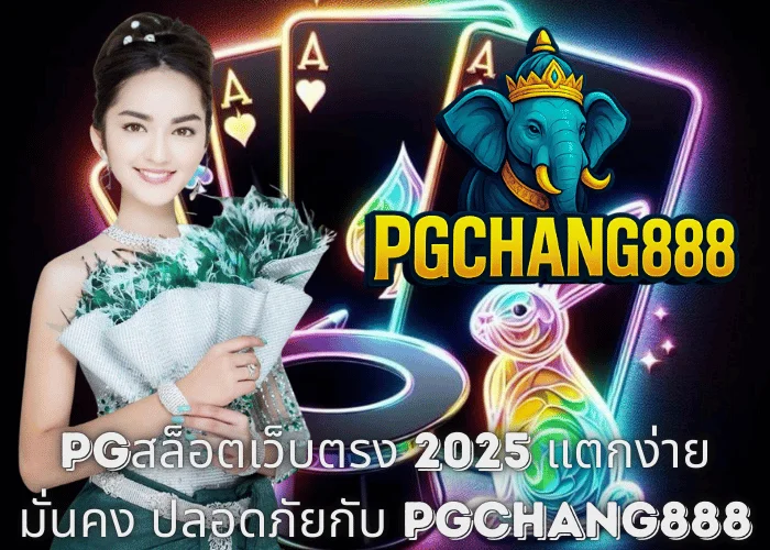 PGสล็อตเว็บตรง 2025 – แตกง่าย มั่นคง ปลอดภัยกับ PGCHANG888