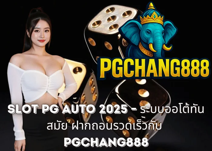 Slot PG Auto 2025 – ระบบออโต้ทันสมัย ฝากถอนรวดเร็วกับ PGCHANG888