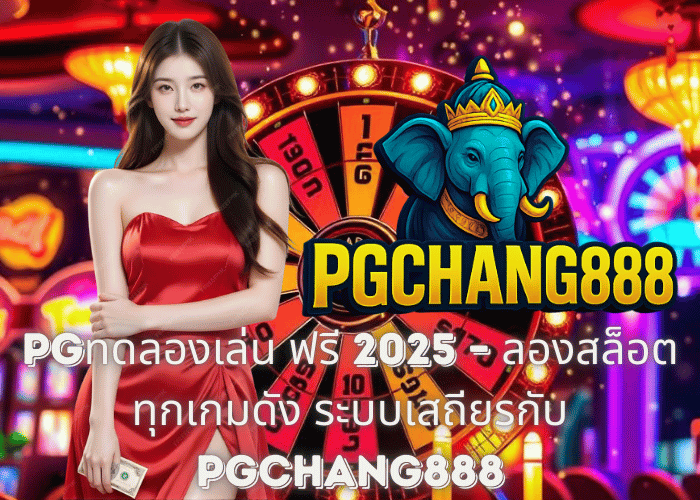 pgทดลองเล่น ฟรี 2025 – ลองสล็อตทุกเกมดัง ระบบเสถียรกับ PGCHANG888