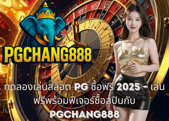 ทดลองเล่นสล็อต PG ซื้อฟรี 2025 – เล่นฟรีพร้อมฟีเจอร์ซื้อสปินกับ PGCHANG888
