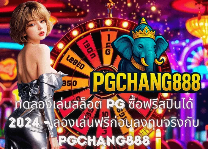 ทดลองเล่นสล็อต PG ซื้อฟรีสปินได้ 2024 – ลองเล่นฟรีก่อนลงทุนจริงกับ PGCHANG888