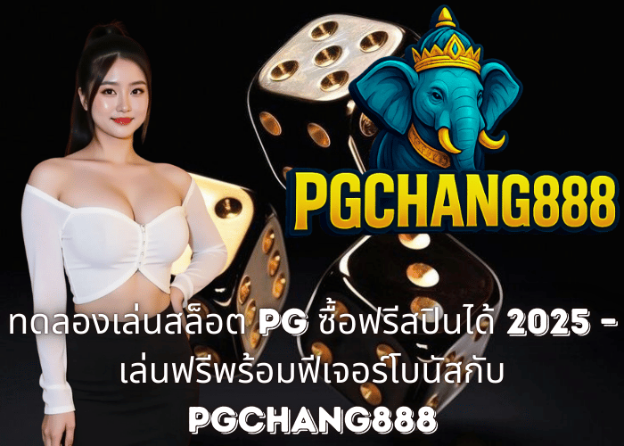 ทดลองเล่นสล็อต PG ซื้อฟรีสปินได้ 2025 – เล่นฟรีพร้อมฟีเจอร์โบนัสกับ PGCHANG888