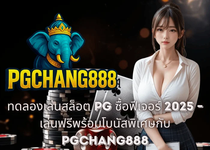 ทดลองเล่นสล็อต PG ซื้อฟีเจอร์ 2025 – เล่นฟรีพร้อมโบนัสพิเศษกับ PGCHANG888
