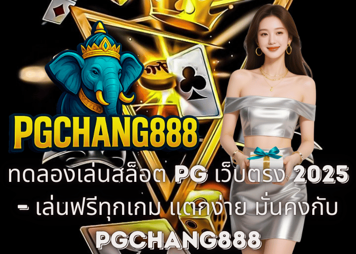 ทดลองเล่นสล็อต PG เว็บตรง 2025 – เล่นฟรีทุกเกม แตกง่าย มั่นคงกับ PGCHANG888