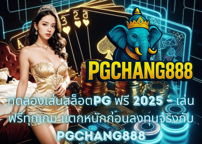 ทดลองเล่นสล็อตPG ฟรี 2025 – เล่นฟรีทุกเกม แตกหนักก่อนลงทุนจริงกับ PGCHANG888
