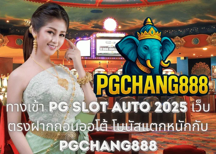 ทางเข้า PG Slot Auto 2025 – เว็บตรงฝากถอนออโต้ โบนัสแตกหนักกับ PGCHANG888