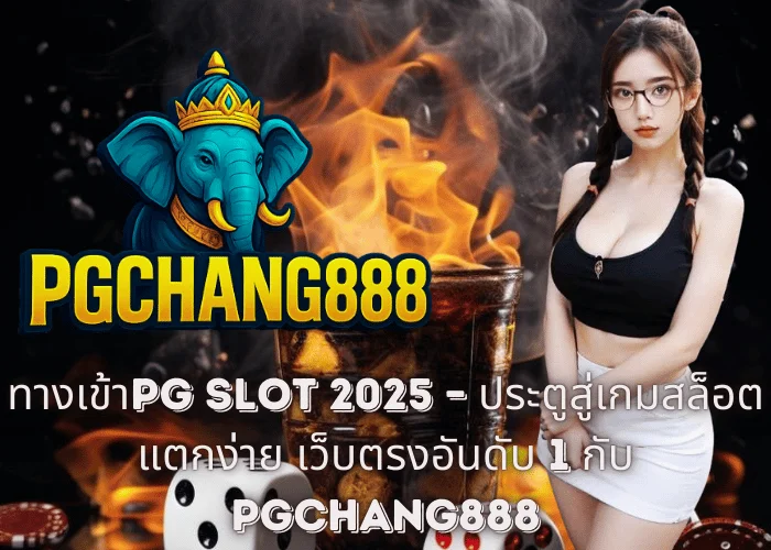 ทางเข้าPG SLOT 2025 – ประตูสู่เกมสล็อตแตกง่าย เว็บตรงอันดับ 1 กับ PGCHANG888