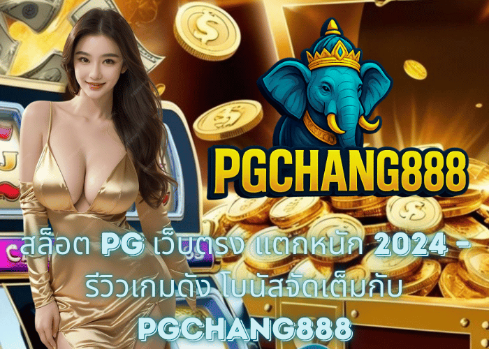 สล็อต PG เว็บตรง แตกหนัก 2024 – รีวิวเกมดัง โบนัสจัดเต็มกับ PGCHANG888