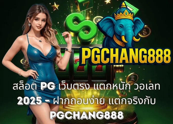 สล็อต PG เว็บตรง แตกหนัก วอเลท 2025 – ฝากถอนง่าย แตกจริงกับ PGCHANG888