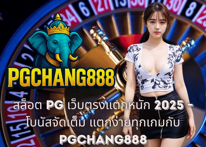 สล็อต PG เว็บตรงแตกหนัก 2025 – โบนัสจัดเต็ม แตกง่ายทุกเกมกับ PGCHANG888