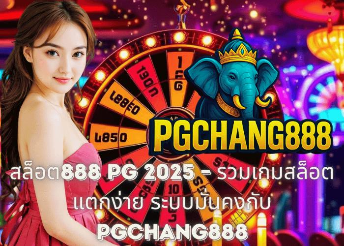 สล็อต888 PG 2025 – รวมเกมสล็อตแตกง่าย ระบบมั่นคงกับ PGCHANG888