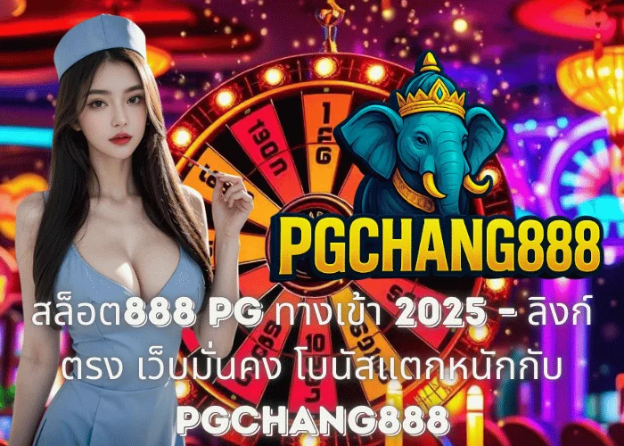 สล็อต888 PG ทางเข้า 2025 – ลิงก์ตรง เว็บมั่นคง โบนัสแตกหนักกับ PGCHANG888