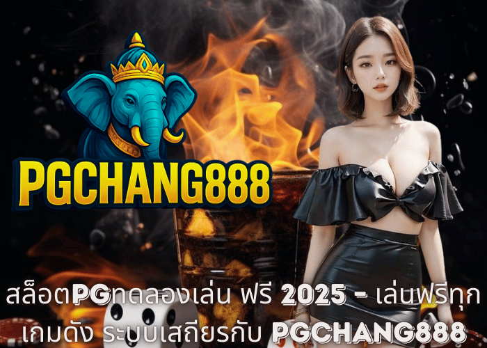 สล็อตPGทดลองเล่น ฟรี 2025 – เล่นฟรีทุกเกมดัง ระบบเสถียรกับ PGCHANG888