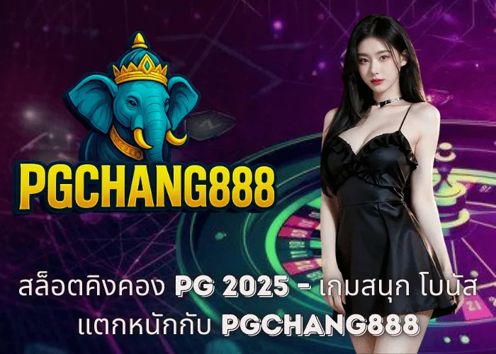 สล็อตคิงคอง PG 2025 – เกมสนุก โบนัสแตกหนักกับ PGCHANG888