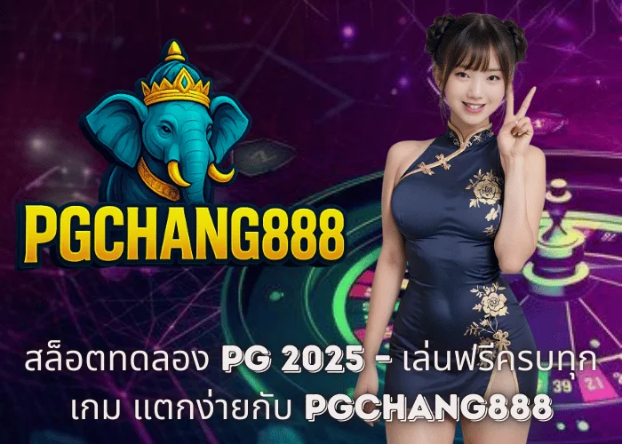 สล็อตทดลอง PG 2025 – เล่นฟรีครบทุกเกม แตกง่ายกับ PGCHANG888