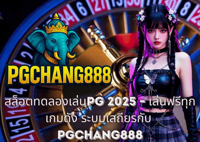 สล็อตทดลองเล่นPG 2025 – เล่นฟรีทุกเกมดัง ระบบเสถียรกับ PGCHANG888
