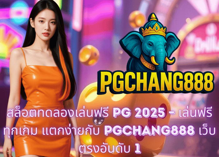 สล็อตทดลองเล่นฟรี PG 2025 – เล่นฟรีทุกเกม แตกง่ายกับ PGCHANG888 เว็บตรงอันดับ 1