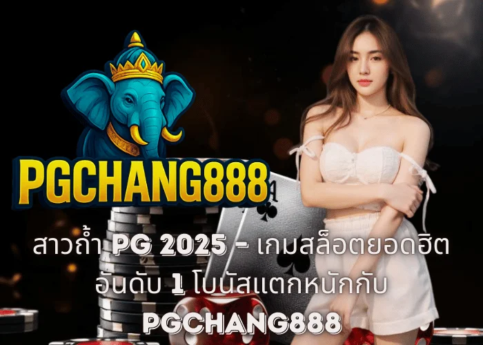 สาวถ้ำ PG 2025 – เกมสล็อตยอดฮิตอันดับ 1 โบนัสแตกหนักกับ PGCHANG888