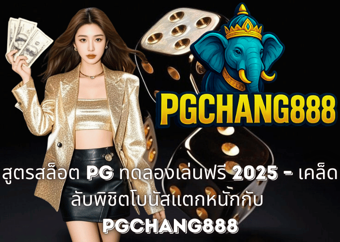 สูตรสล็อต PG ทดลองเล่นฟรี 2025 – เคล็ดลับพิชิตโบนัสแตกหนักกับ PGCHANG888