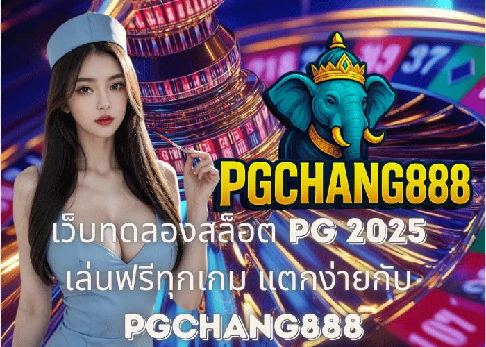 เว็บทดลองสล็อต PG 2025 – เล่นฟรีทุกเกม แตกง่ายกับ PGCHANG888