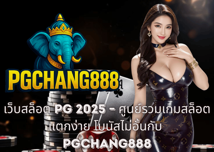เว็บสล็อต PG 2025 – ศูนย์รวมเกมสล็อตแตกง่าย โบนัสไม่อั้นกับ PGCHANG888