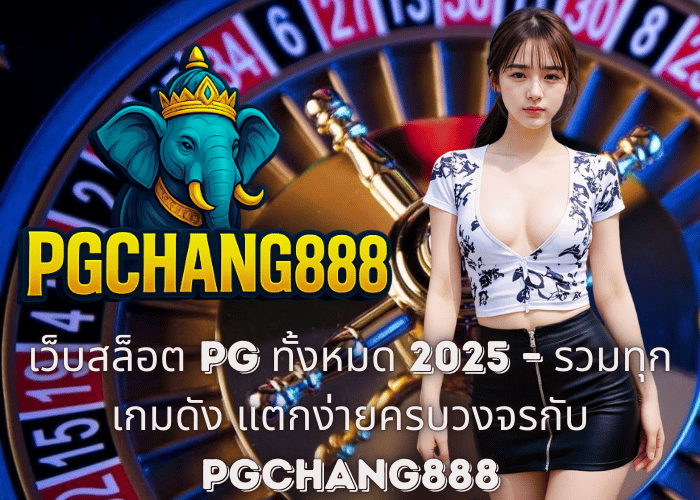 เว็บสล็อต PG ทั้งหมด 2025 – รวมทุกเกมดัง แตกง่ายครบวงจรกับ PGCHANG888