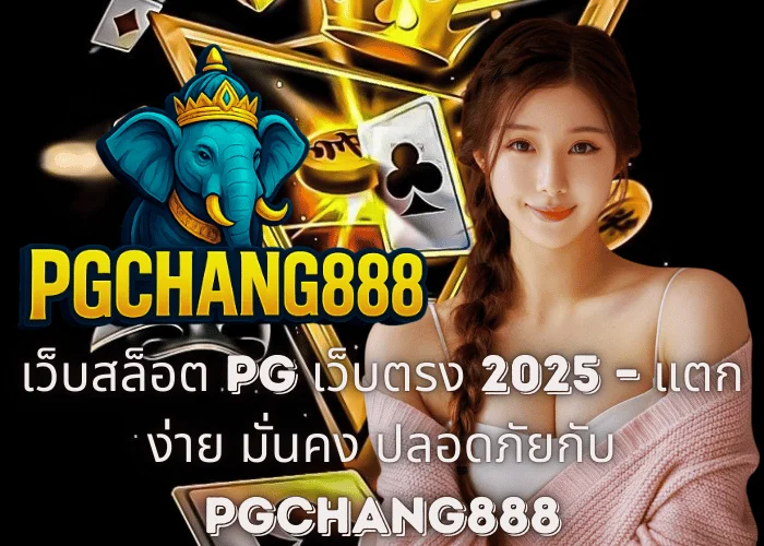 เว็บสล็อต PG เว็บตรง 2025 – แตกง่าย มั่นคง ปลอดภัยกับ PGCHANG888