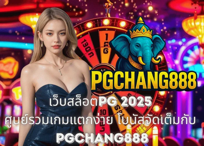 เว็บสล็อตPG 2025 – ศูนย์รวมเกมแตกง่าย โบนัสจัดเต็มกับ PGCHANG888