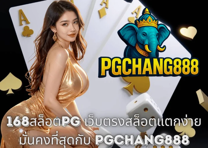 168สล็อตPG เว็บตรงสล็อตแตกง่าย มั่นคงที่สุดกับ PGCHANG888