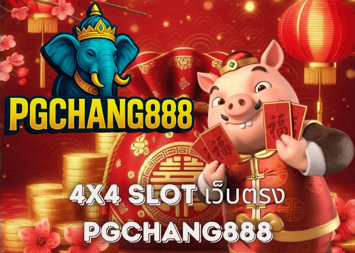 4X4 SLOT เว็บตรง ระบบแรงเต็มสปีด โบนัสแตกทุกเกมกับ PGCHANG888