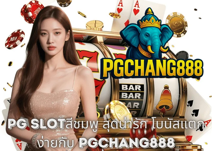 PG Slotสีชมพู สุดน่ารัก โบนัสแตกง่ายกับ PGCHANG888