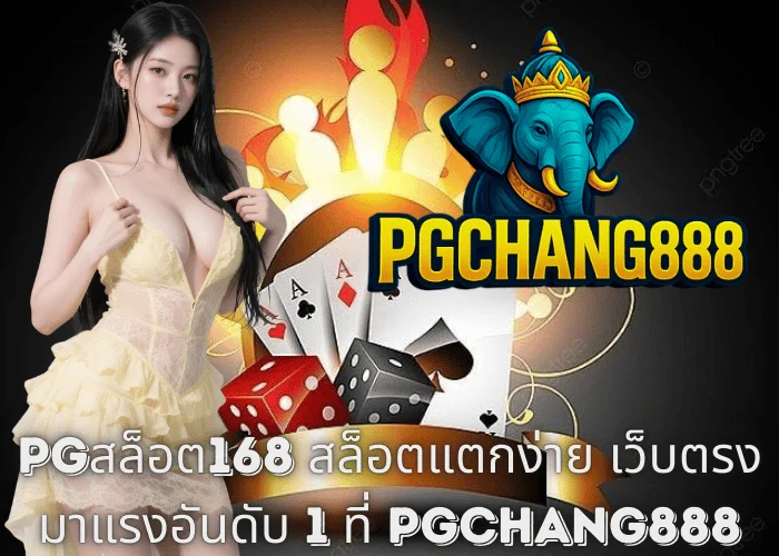 PGสล็อต168 สล็อตแตกง่าย เว็บตรงมาแรงอันดับ 1 ที่ PGCHANG888