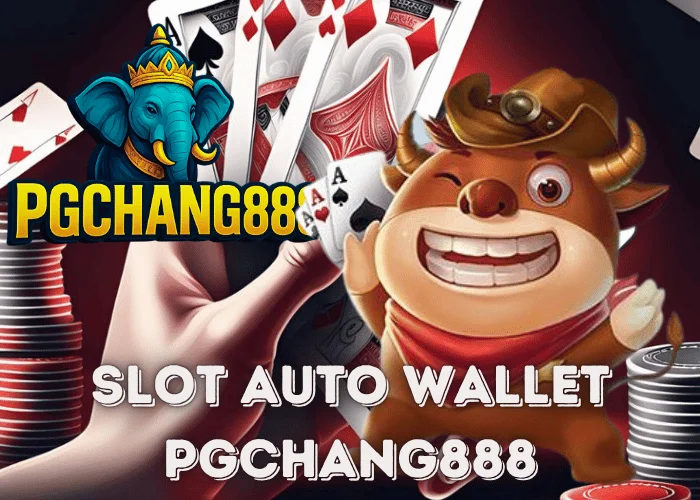 SLOT AUTO WALLET ระบบออโต้กระเป๋าเดียว ฝากถอนง่าย โบนัสแตกไวกับ PGCHANG888