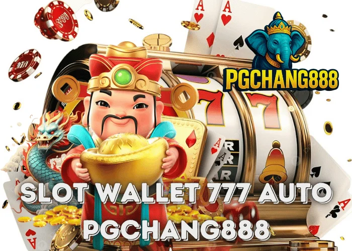 SLOT WALLET 777 AUTO ระบบกระเป๋าออโต้รุ่นใหม่ เล่นสล็อตแตกง่ายทุกค่ายกับ PGCHANG888