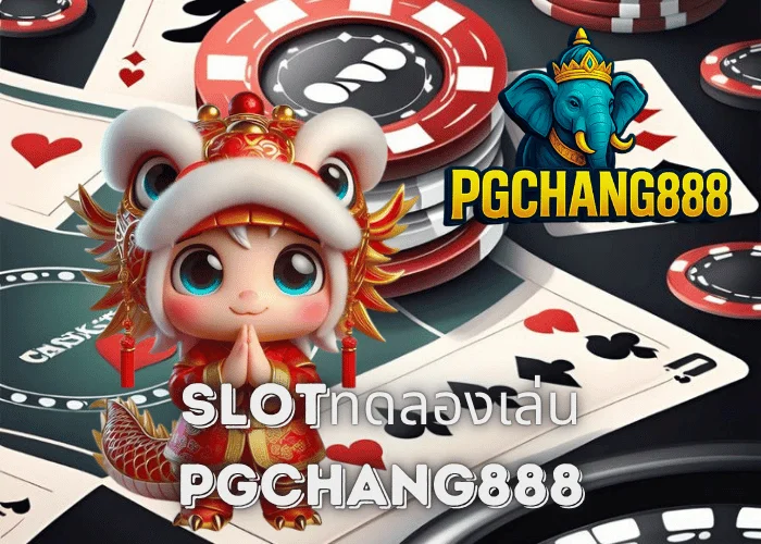 SLOTทดลองเล่น ระบบฟรี 100% สำหรับวัยรุ่นไทย ทดลองได้ทุกค่ายกับ PGCHANG888
